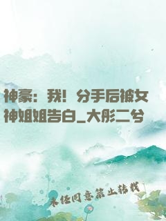 神豪：我！分手后被女神姐姐告白