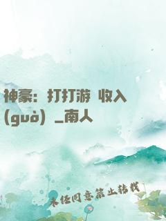 神豪：打打游戲收入過(guò)億