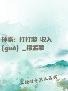 神豪：打打游戲收入過(guò)億