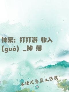 神豪：打打游戲收入過(guò)億