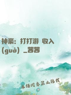 神豪：打打游戲收入過(guò)億