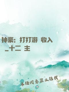 神豪：打打游戲收入過億
