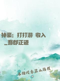 神豪：打打游戲收入過億