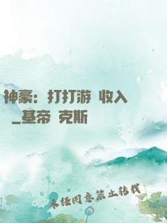 神豪：打打游戲收入過億