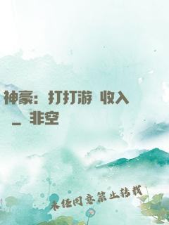 神豪：打打游戲收入過億