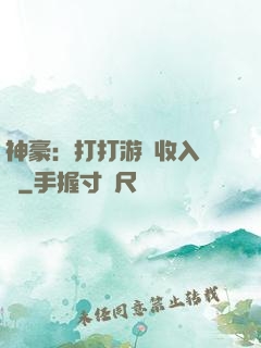 神豪：打打游戲收入過億