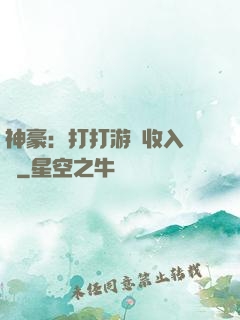 神豪：打打游戲收入過億