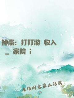 神豪：打打游戲收入過億