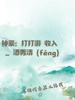 神豪：打打游戲收入過億