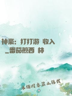 神豪：打打游戲收入過億