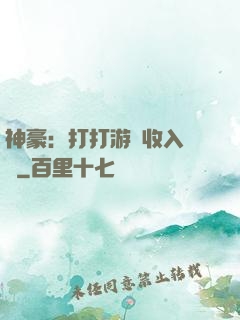 神豪：打打游戲收入過億