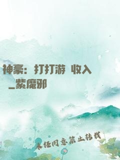 神豪：打打游戲收入過億