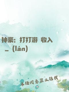 神豪：打打游戲收入過億