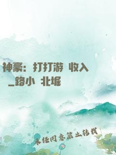 神豪：打打游戲收入過億