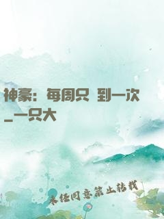 神豪：每周只簽到一次
