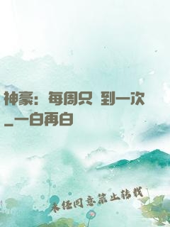 神豪：每周只簽到一次