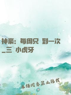 神豪：每周只簽到一次