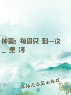 神豪：每周只簽到一次