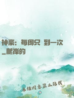 神豪：每周只簽到一次