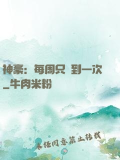 神豪：每周只簽到一次