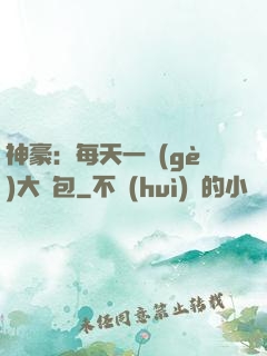 神豪：每天一個(gè)大禮包