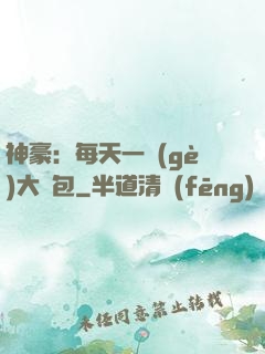 神豪：每天一個(gè)大禮包