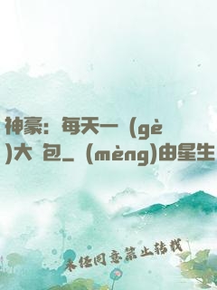 神豪：每天一個(gè)大禮包