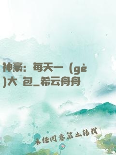 神豪：每天一個(gè)大禮包