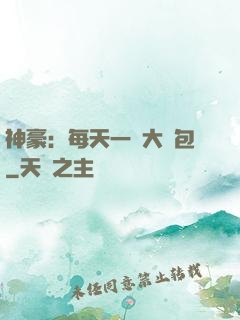 神豪：每天一個大禮包