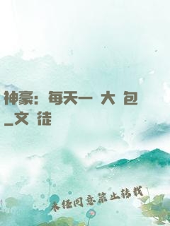 神豪：每天一個大禮包