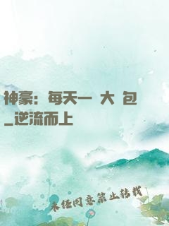 神豪：每天一個大禮包