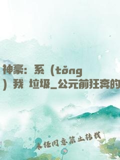 神豪：系統(tǒng)讓我撿垃圾