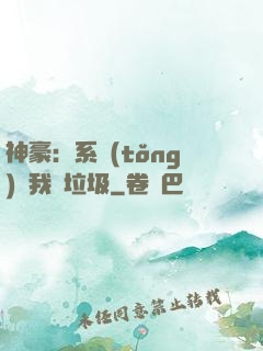 神豪：系統(tǒng)讓我撿垃圾