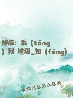 神豪：系統(tǒng)讓我撿垃圾