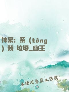 神豪：系統(tǒng)讓我撿垃圾