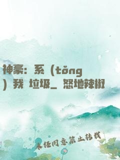 神豪：系統(tǒng)讓我撿垃圾