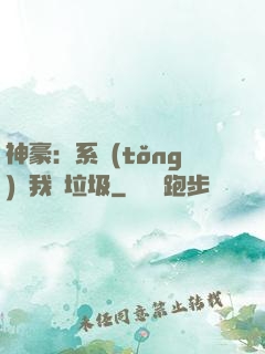 神豪：系統(tǒng)讓我撿垃圾