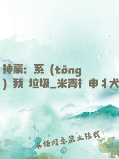 神豪：系統(tǒng)讓我撿垃圾