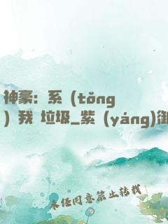 神豪：系統(tǒng)讓我撿垃圾