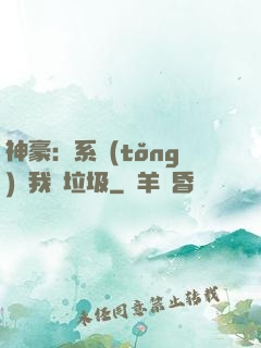 神豪：系統(tǒng)讓我撿垃圾