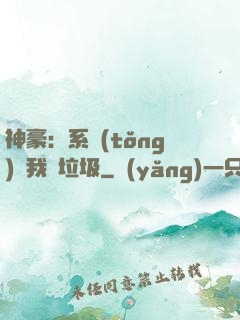 神豪：系統(tǒng)讓我撿垃圾