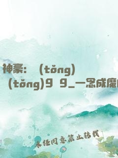 神豪：統(tǒng)統(tǒng)9塊9