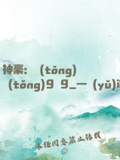 神豪：統(tǒng)統(tǒng)9塊9