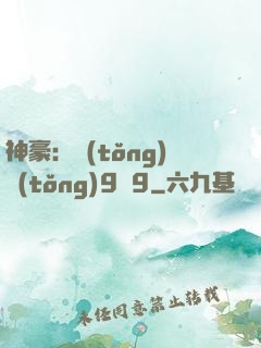 神豪：統(tǒng)統(tǒng)9塊9