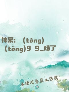 神豪：統(tǒng)統(tǒng)9塊9
