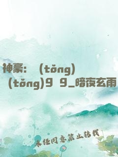 神豪：統(tǒng)統(tǒng)9塊9