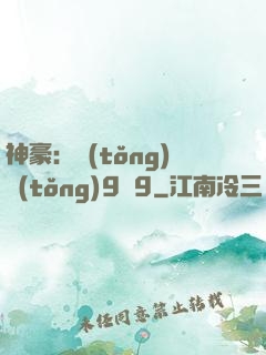 神豪：統(tǒng)統(tǒng)9塊9