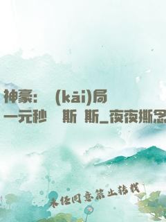 神豪：開(kāi)局一元秒殺勞斯萊斯