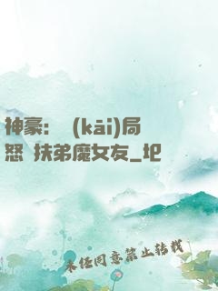 神豪：開(kāi)局怒懟扶弟魔女友