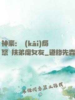 神豪：開(kāi)局怒懟扶弟魔女友